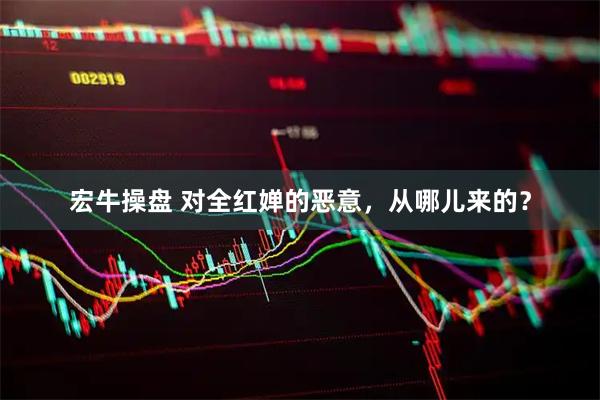 宏牛操盘 对全红婵的恶意，从哪儿来的？