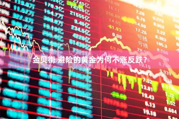 金贝街 避险的黄金为何不涨反跌？