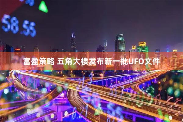 富盈策略 五角大楼发布新一批UFO文件